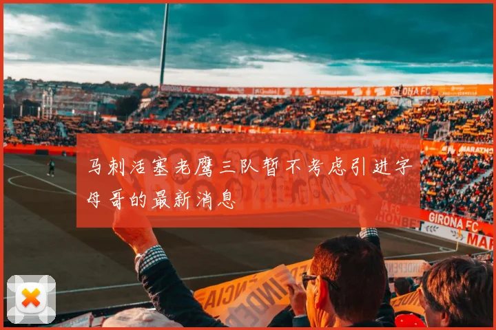 马刺活塞老鹰三队暂不考虑引进字母哥的最新消息