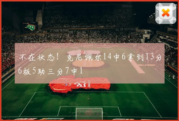 不在状态！克尼佩尔14中6拿到13分6板5助三分7中1