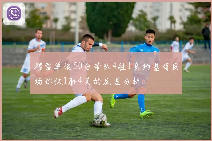 穆雷单场50分带队4胜1负约基奇同场却仅1胜4负的反差分析