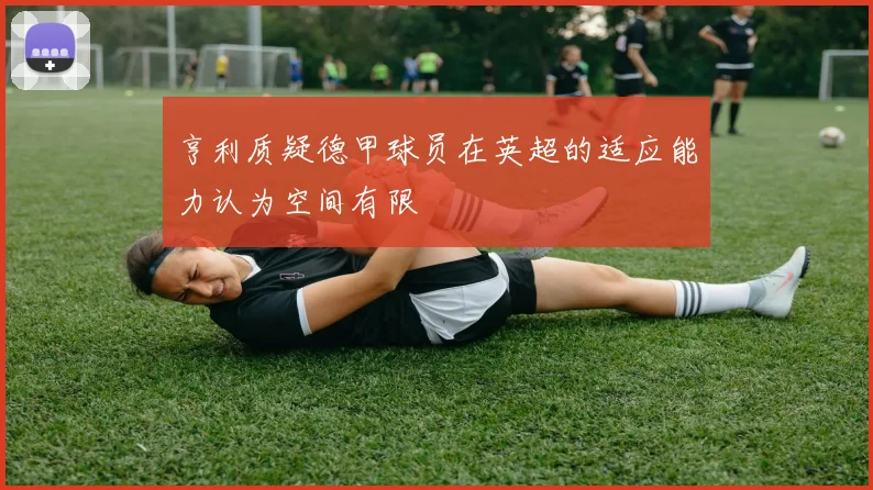 亨利质疑德甲球员在英超的适应能力认为空间有限