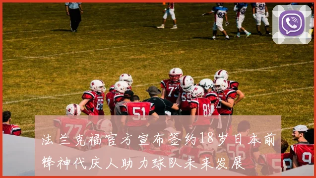 法兰克福官方宣布签约18岁日本前锋神代庆人助力球队未来发展