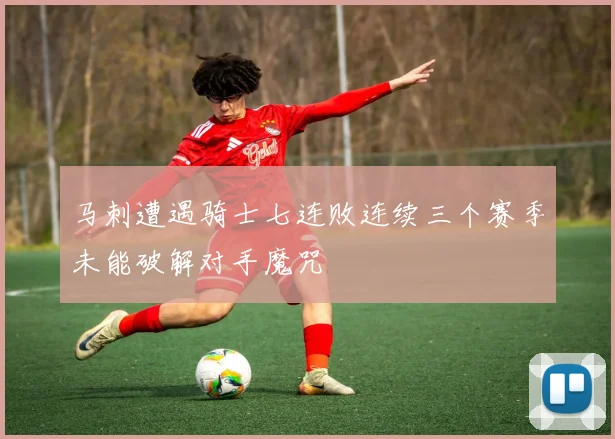 马刺遭遇骑士七连败连续三个赛季未能破解对手魔咒