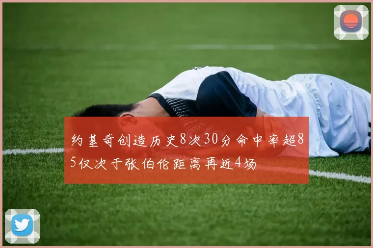约基奇创造历史8次30分命中率超85仅次于张伯伦距离再近4场