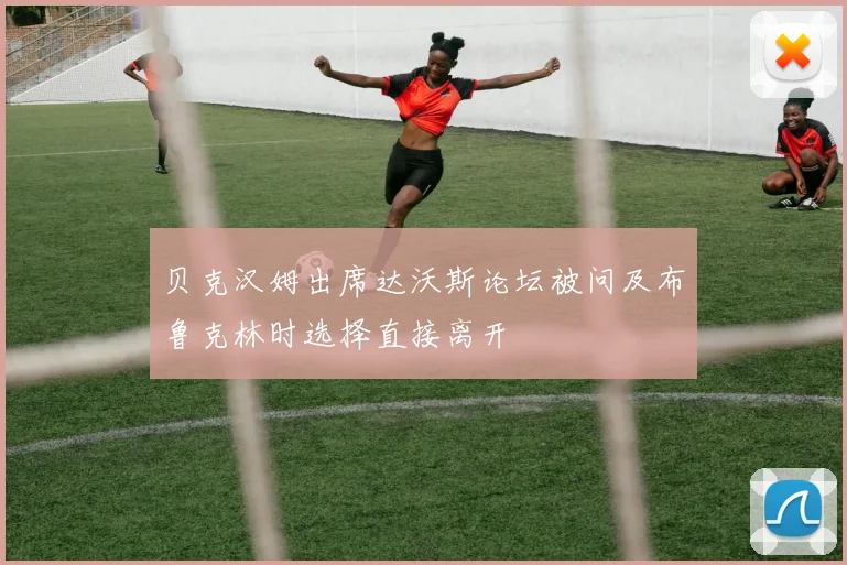 贝克汉姆出席达沃斯论坛被问及布鲁克林时选择直接离开