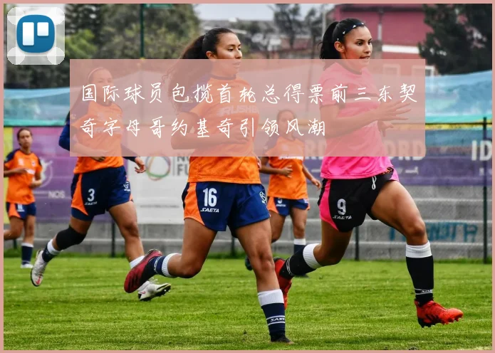 国际球员包揽首轮总得票前三东契奇字母哥约基奇引领风潮