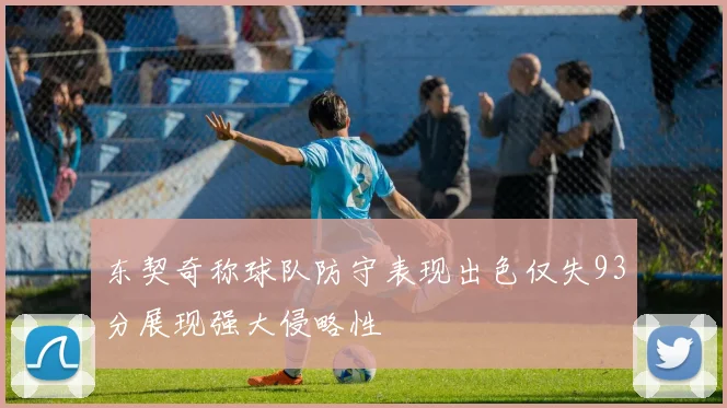 东契奇称球队防守表现出色仅失93分展现强大侵略性