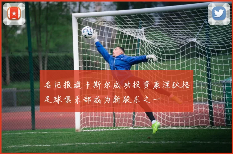 名记报道卡斯尔成功投资康涅狄格足球俱乐部成为新股东之一
