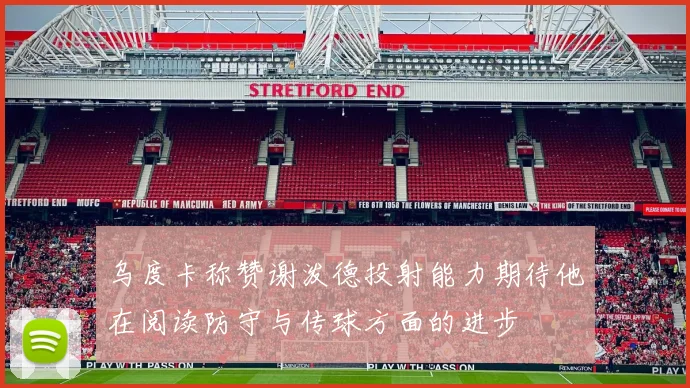乌度卡称赞谢泼德投射能力期待他在阅读防守与传球方面的进步